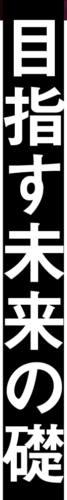 目指す未来の礎