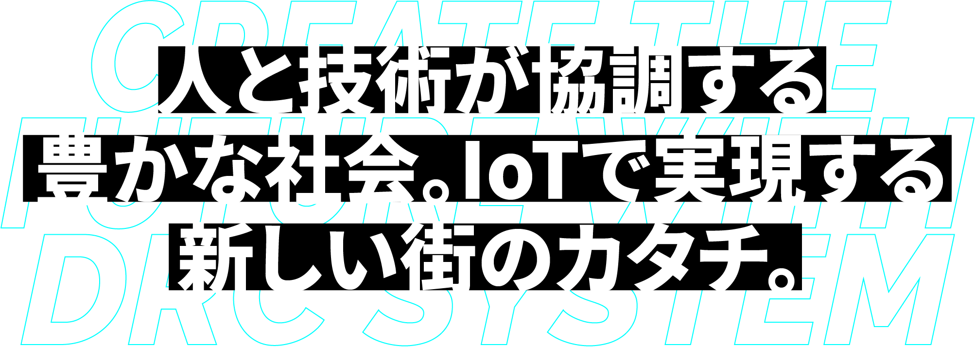 人と技術が協調する豊かな社会。IoTで実現する新しい街のカタチ。