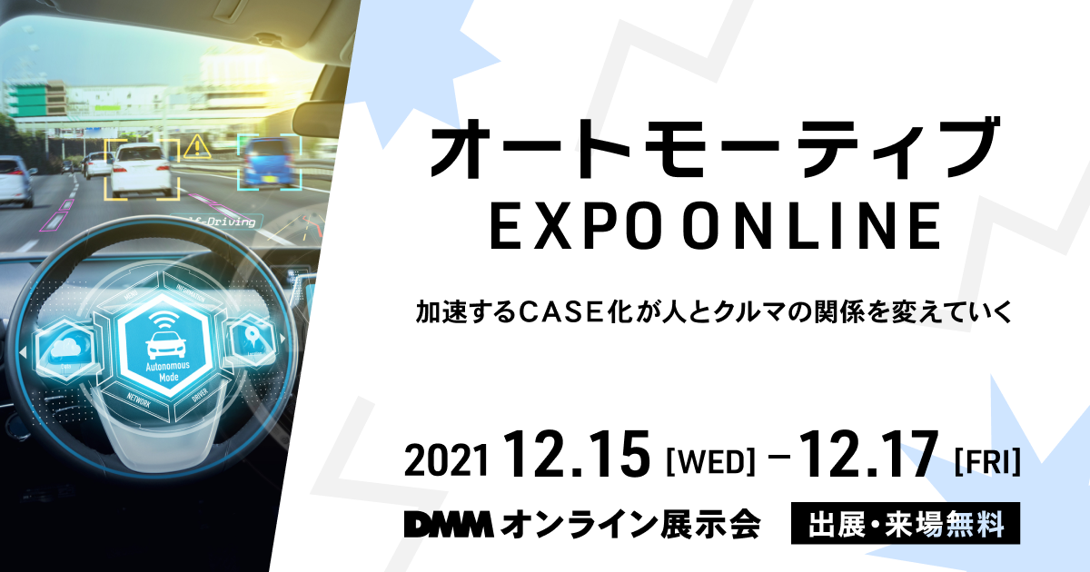 KeyKeyは「オートモーティブ EXPO ONLINE」に出展します。