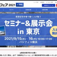 賃貸住宅フェア2021