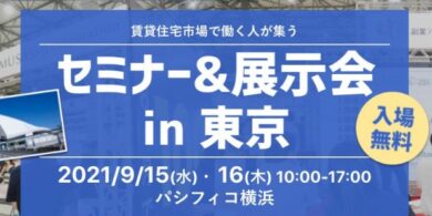 賃貸住宅フェア2021
