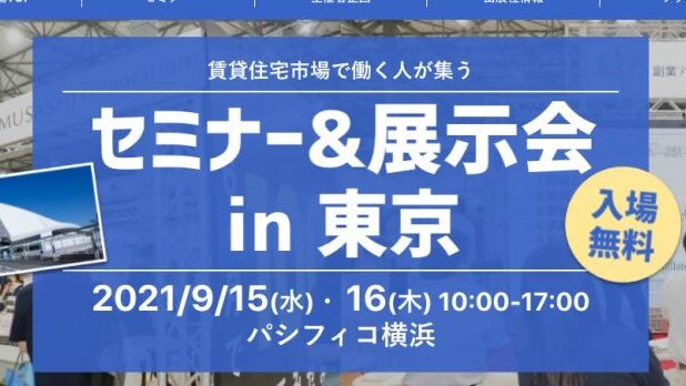 賃貸住宅フェア2021