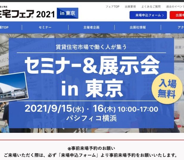 賃貸住宅フェア2021