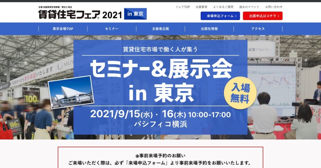 賃貸住宅フェア2021