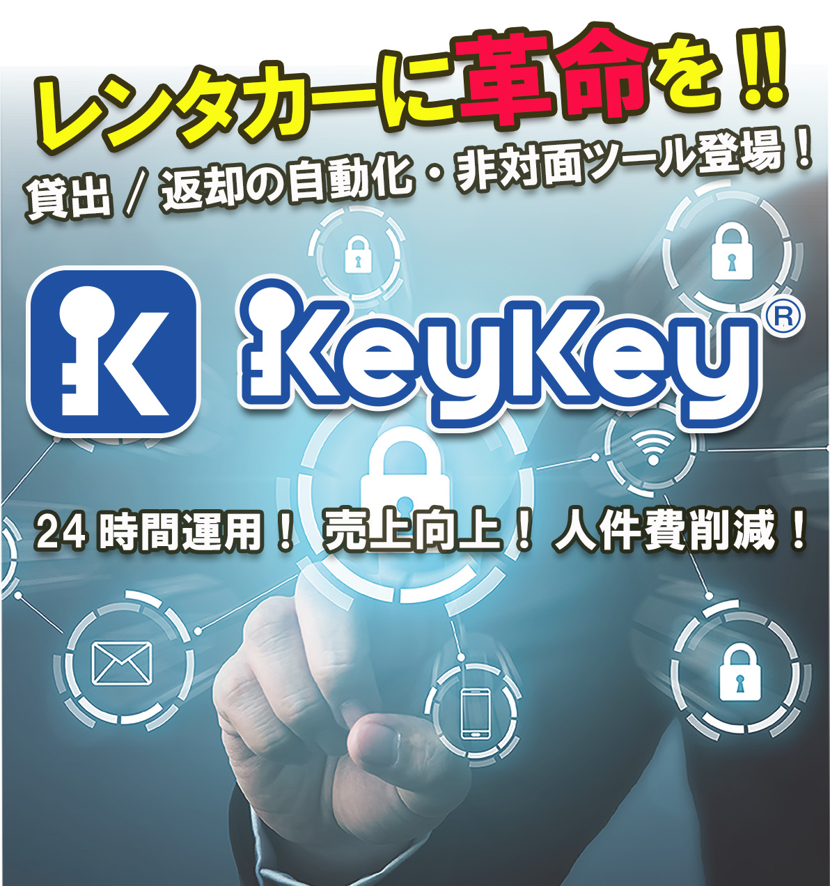免許証認証とキャッシュレス決済に対応したクラウド型キーマネジメントボックス「KeyKey」の販促画像
