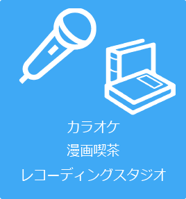 カラオケ店やマンガ喫茶、レコーディングスタジオなどの店舗や個室スペースを表すイラスト。受付省力化や無人運用の活用シーンを想定した業態を示している