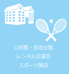 公民館や自治会館、レンタル会議室、スポーツ施設など複数の公共施設を表現したイラスト。さまざまな施設管理や鍵の受け渡し運用にも対応可能な利用シーンを示している