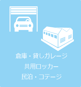 倉庫や貸しガレージ、共用ロッカー、民泊やコテージなど鍵管理が必要なスペースを表現したイラスト。多拠点・時間外運用に対応する無人鍵管理の利用例を示している