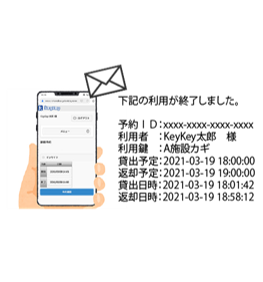 免許証認証とキャッシュレス決済に対応したクラウド型キーマネジメントボックス「KeyKey」のご利用終了メールイメージ